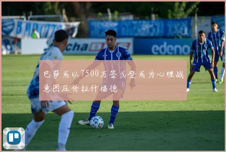 巴萨或以7500万签戈登或为心理战意图压价拉什福德