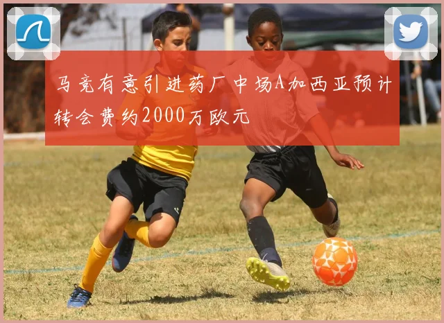 马竞有意引进药厂中场A加西亚预计转会费约2000万欧元